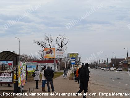 Российская, напротив 448/ ТК 