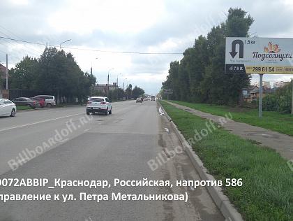 Российская, напротив 586/ (направление к ул. Петра Метальникова)