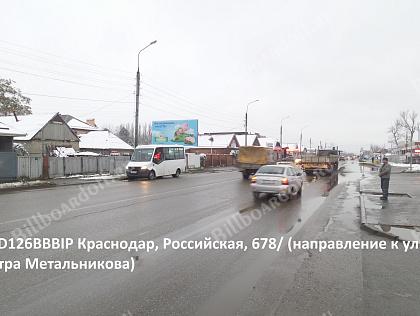 Российская, напротив 586/ (направление к ул. Петра Метальникова)