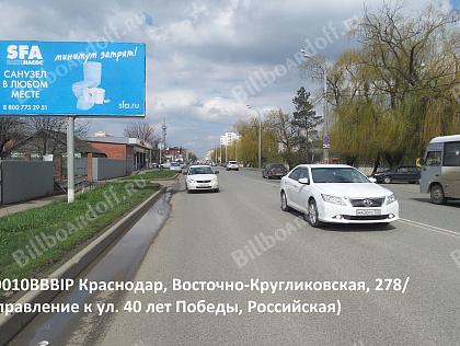 Восточно-Кругликовская, 278/ 