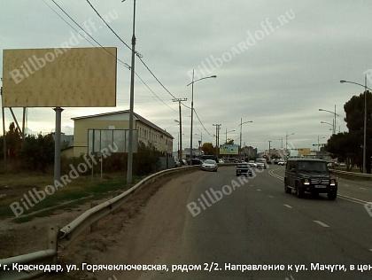 Горячеключевская, рядом 2/2/ 