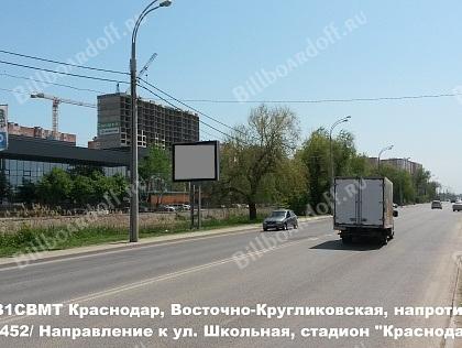 Восточно-Кругликовская, напротив ул. Дачная, 452/ Направление к ул. Школьная, стадион Краснодар)